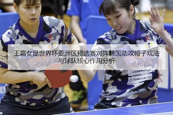 wang-shuang-nv-zu-shi-jie-bei-ya-zhou-qu-yu-xuan-sai-dui-zhen-han-guo-zhu-gong-mao-zi-xi-fa-yu-qiu-dui-he-xin-zuo-yong-2-105.jpg